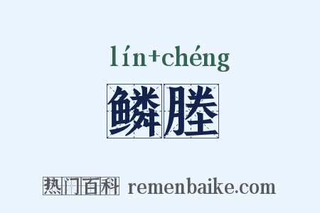 鳞塍是什么意思的图片